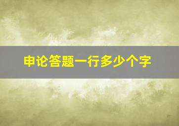 申论答题一行多少个字