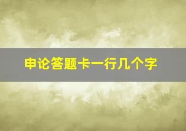 申论答题卡一行几个字