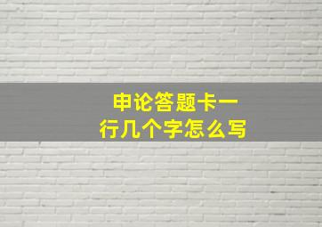 申论答题卡一行几个字怎么写