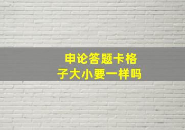 申论答题卡格子大小要一样吗