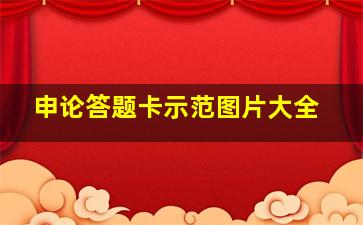 申论答题卡示范图片大全