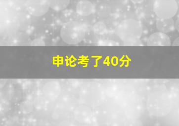 申论考了40分