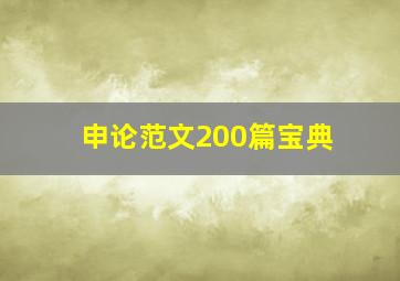 申论范文200篇宝典