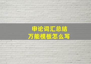 申论词汇总结万能模板怎么写