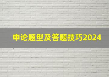 申论题型及答题技巧2024