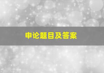 申论题目及答案