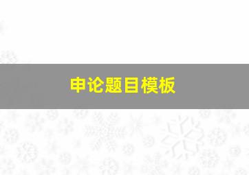 申论题目模板