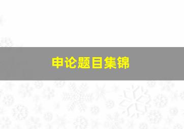 申论题目集锦