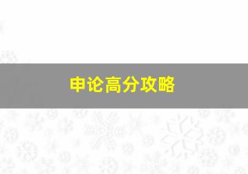 申论高分攻略