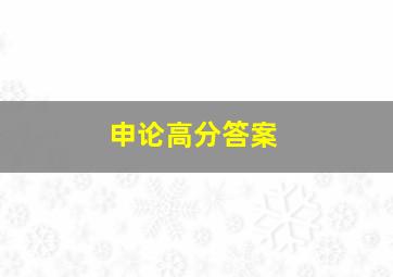 申论高分答案