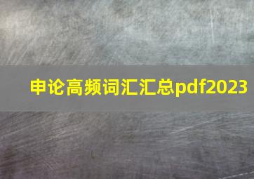 申论高频词汇汇总pdf2023