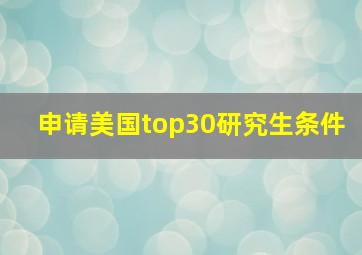 申请美国top30研究生条件