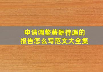 申请调整薪酬待遇的报告怎么写范文大全集