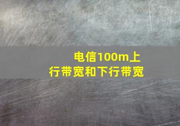 电信100m上行带宽和下行带宽