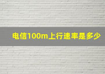 电信100m上行速率是多少