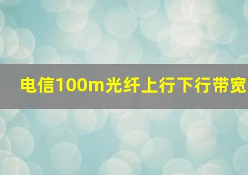 电信100m光纤上行下行带宽