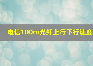 电信100m光纤上行下行速度