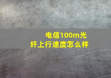 电信100m光纤上行速度怎么样