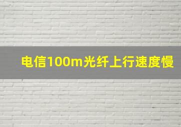 电信100m光纤上行速度慢