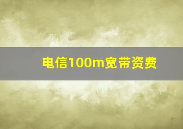 电信100m宽带资费