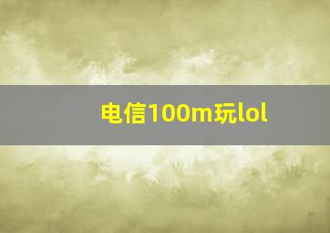 电信100m玩lol