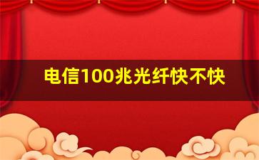 电信100兆光纤快不快