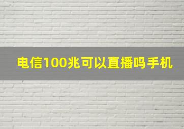 电信100兆可以直播吗手机