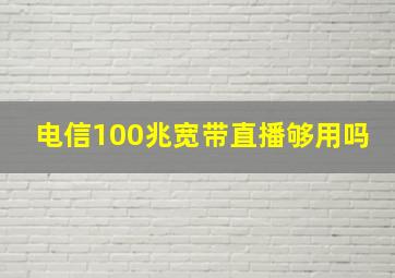 电信100兆宽带直播够用吗