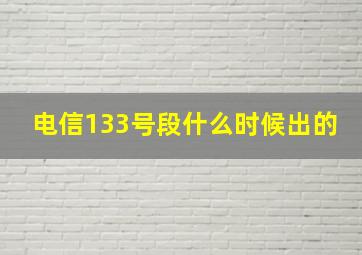 电信133号段什么时候出的