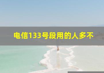 电信133号段用的人多不