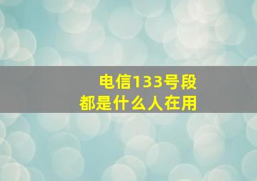 电信133号段都是什么人在用