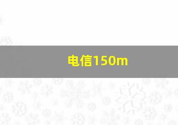 电信150m