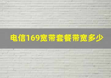 电信169宽带套餐带宽多少