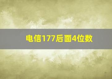 电信177后面4位数