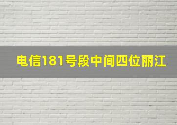 电信181号段中间四位丽江