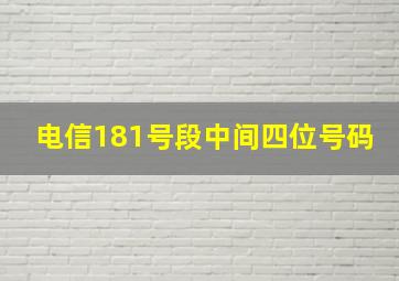 电信181号段中间四位号码