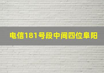 电信181号段中间四位阜阳