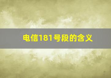 电信181号段的含义