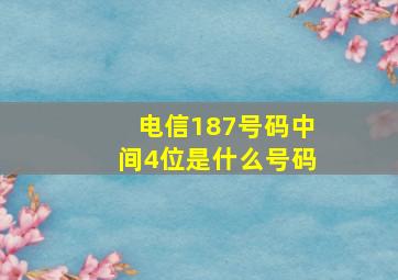 电信187号码中间4位是什么号码