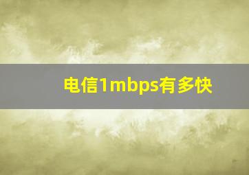 电信1mbps有多快