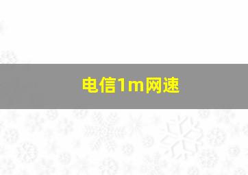 电信1m网速