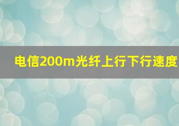 电信200m光纤上行下行速度