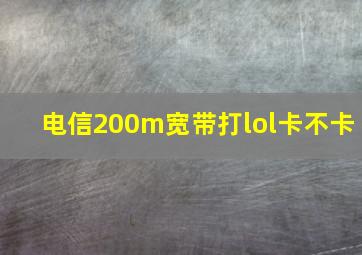 电信200m宽带打lol卡不卡