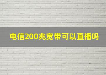 电信200兆宽带可以直播吗