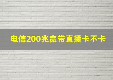 电信200兆宽带直播卡不卡