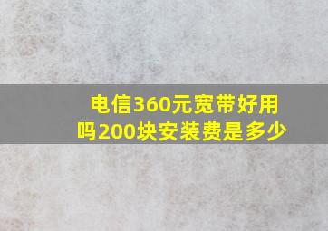 电信360元宽带好用吗200块安装费是多少