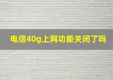 电信40g上网功能关闭了吗