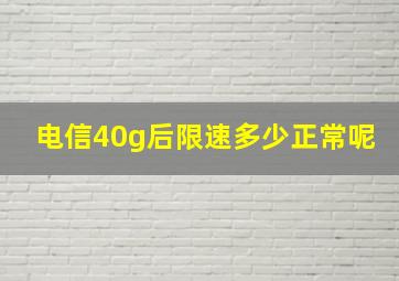 电信40g后限速多少正常呢