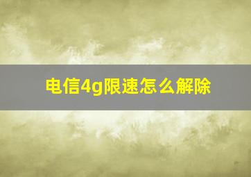 电信4g限速怎么解除