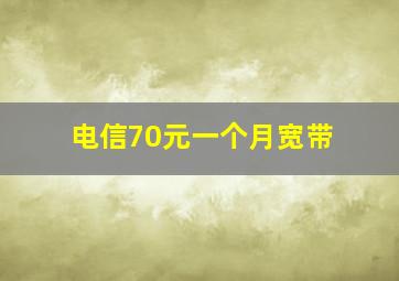 电信70元一个月宽带